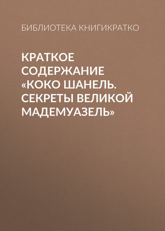 . Краткое содержание «Коко Шанель. Секреты Великой Мадемуазель»