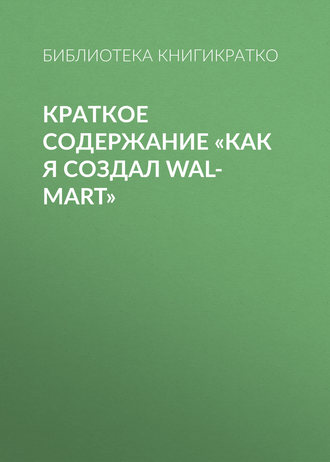 . Краткое содержание «Как я создал Wal-Mart»