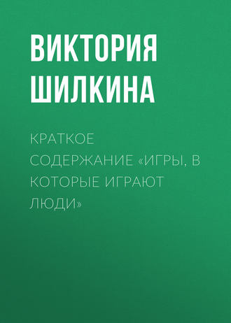 Виктория Шилкина. Краткое содержание «Игры, в которые играют люди»