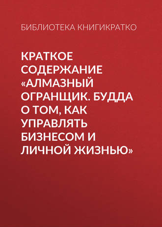 . Краткое содержание «Алмазный огранщик. Будда о том, как управлять бизнесом и личной жизнью»