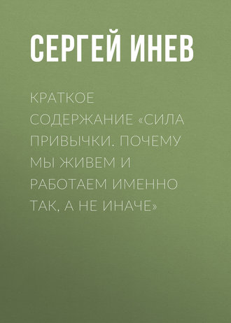 . Краткое содержание «Сила привычки. Почему мы живем и работаем именно так, а не иначе»