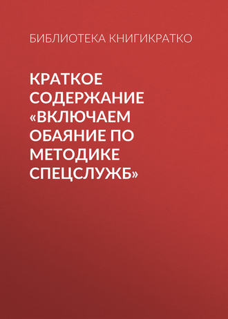 . Краткое содержание «Включаем обаяние по методике спецслужб»