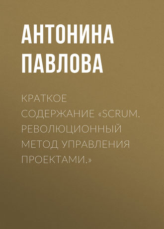 . Краткое содержание «Scrum. Революционный метод управления проектами.»
