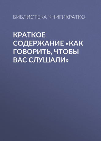 . Краткое содержание «Как говорить, чтобы вас слушали»
