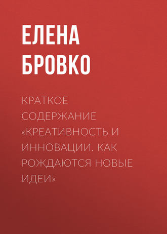 . Краткое содержание «Креативность и инновации. Как рождаются новые идеи»