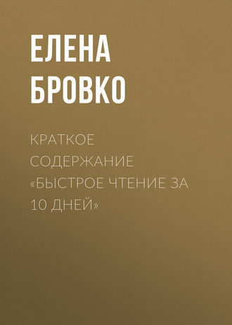 . Краткое содержание «Быстрое чтение за 10 дней»