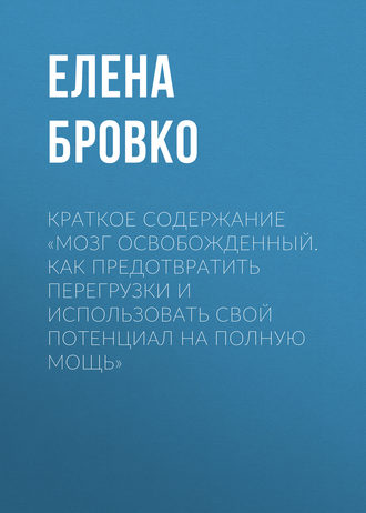 . Краткое содержание «Мозг освобожденный. Как предотвратить перегрузки и использовать свой потенциал на полную мощь»