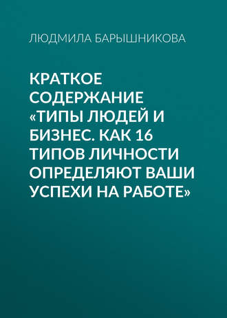 . Краткое содержание «Типы людей и бизнес. Как 16 типов личности определяют ваши успехи на работе»