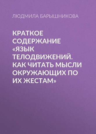 . Краткое содержание «Язык телодвижений. Как читать мысли окружающих по их жестам»