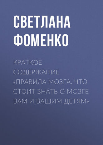 Светлана Фоменко. Краткое содержание «Правила мозга. Что стоит знать о мозге вам и вашим детям»