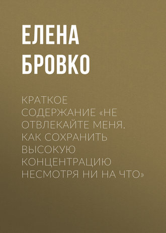 . Краткое содержание «Не отвлекайте меня. Как сохранить высокую концентрацию несмотря ни на что»
