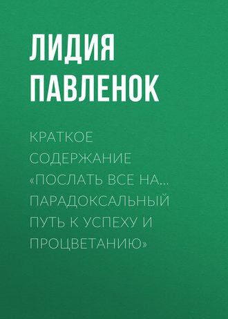 . Краткое содержание «Послать все на… Парадоксальный путь к успеху и процветанию»