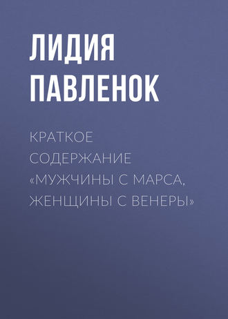 . Краткое содержание «Мужчины с Марса, женщины с Венеры»