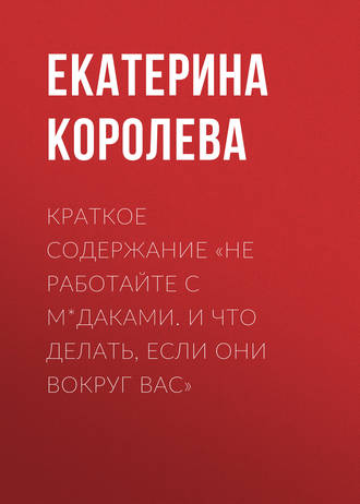 . Краткое содержание «Не работайте с м*даками. И что делать, если они вокруг вас»