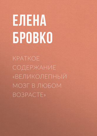 Елена Бровко. Краткое содержание «Великолепный мозг в любом возрасте»