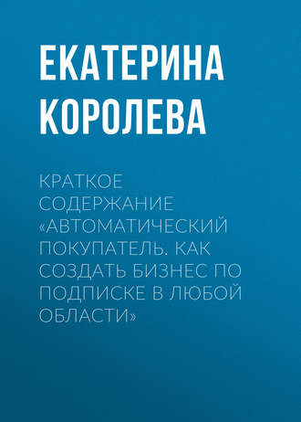 . Краткое содержание «Автоматический покупатель. Как создать бизнес по подписке в любой области»