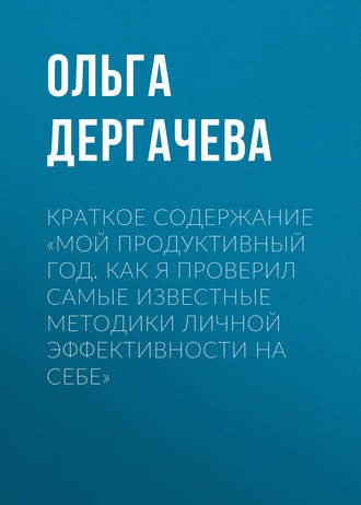. Краткое содержание «Мой продуктивный год. Как я проверил самые известные методики личной эффективности на себе»