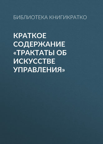 . Краткое содержание «Трактаты об искусстве управления»