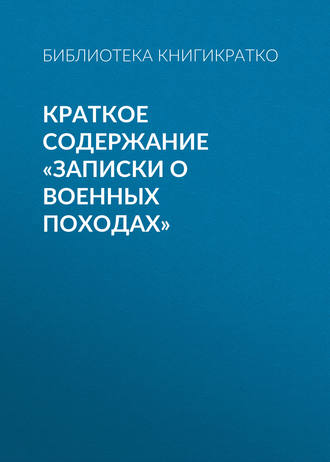 . Краткое содержание «Записки о военных походах»