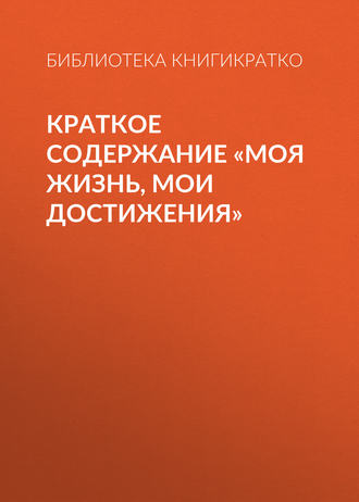 . Краткое содержание «Моя жизнь, мои достижения»