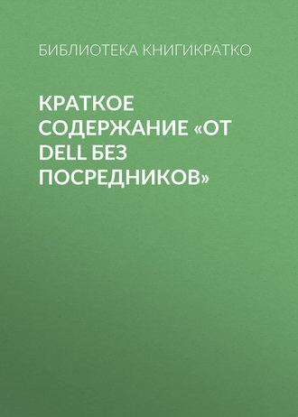 . Краткое содержание «От Dell без посредников»