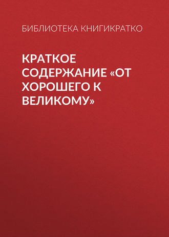. Краткое содержание «От хорошего к великому»