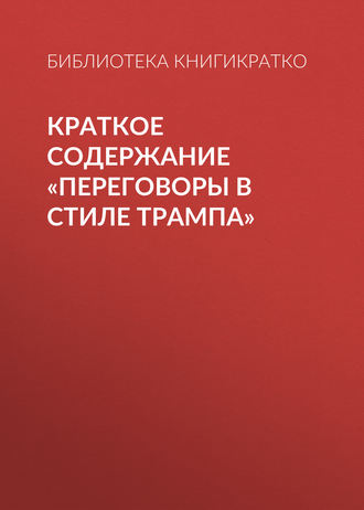 . Краткое содержание «Переговоры в стиле Трампа»