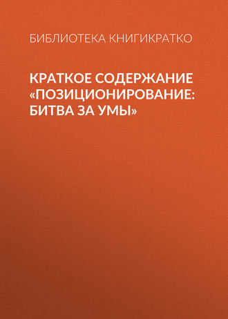 . Краткое содержание «Позиционирование: битва за умы»