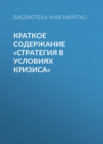 . Краткое содержание «Стратегия в условиях кризиса»