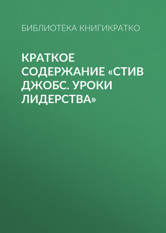 . Краткое содержание «Стив Джобс. Уроки лидерства»