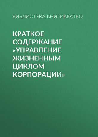 . Краткое содержание «Управление жизненным циклом корпорации»