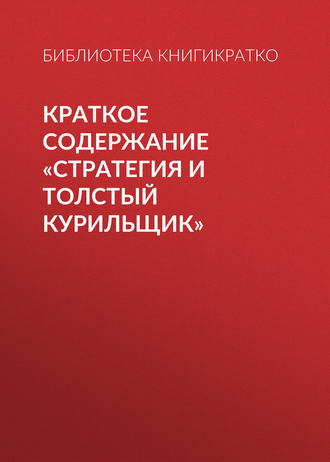 . Краткое содержание «Стратегия и толстый курильщик»
