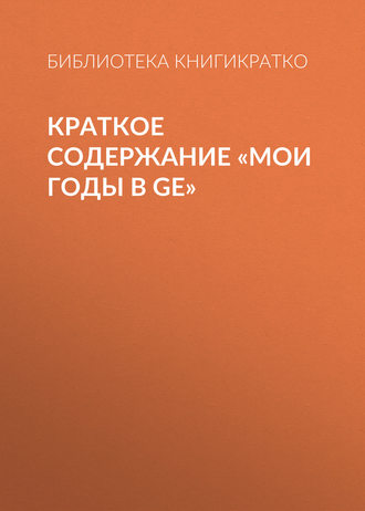 . Краткое содержание «Мои годы в GE»