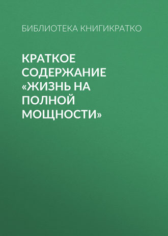 . Краткое содержание «Жизнь на полной мощности»