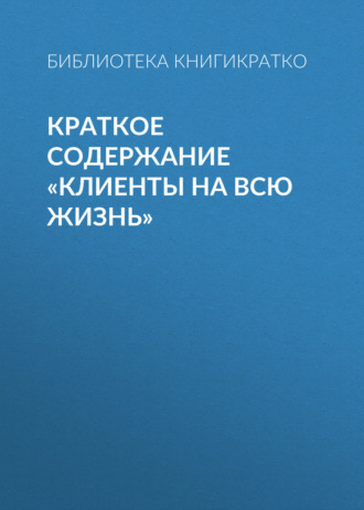 . Краткое содержание «Клиенты на всю жизнь»