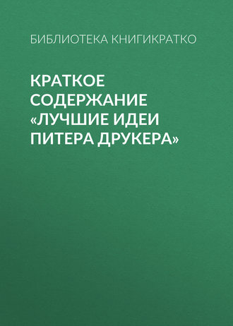 . Краткое содержание «Лучшие идеи Питера Друкера»