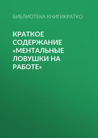 . Краткое содержание «Ментальные ловушки на работе»