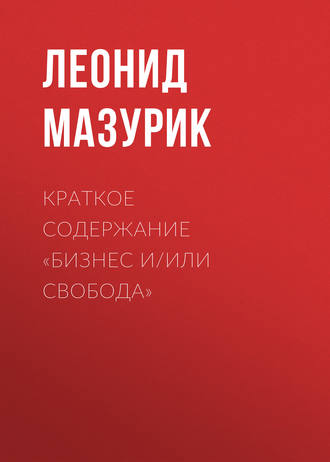 Леонид Мазурик. Краткое содержание «Бизнес и/или свобода»