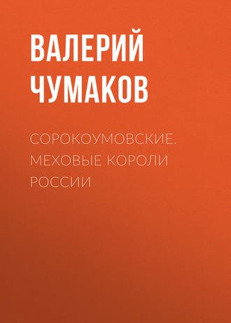 . Сорокоумовские. Меховые короли России