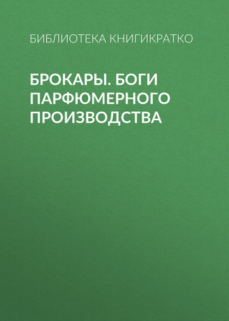 . Брокары. Боги парфюмерного производства