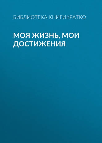 . Моя жизнь, мои достижения