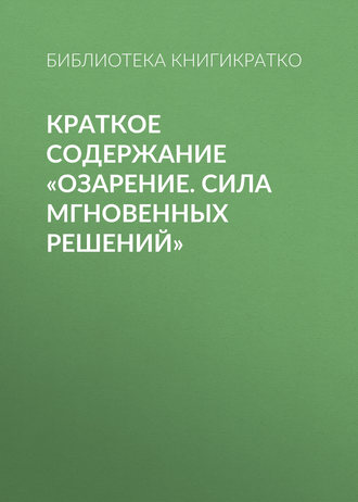 . Краткое содержание «Озарение. Сила мгновенных решений»