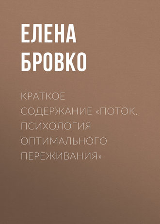Елена Бровко. Краткое содержание «Поток. Психология оптимального переживания»
