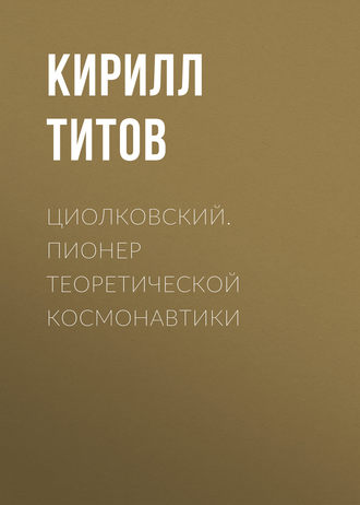 . Циолковский. Пионер теоретической космонавтики