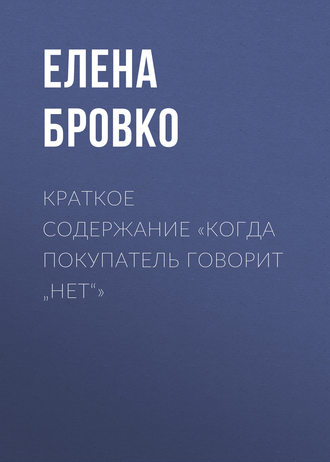 . Краткое содержание «Когда покупатель говорит „нет“»
