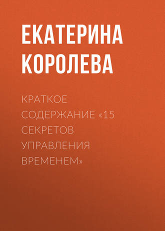 . Краткое содержание «15 секретов управления временем»
