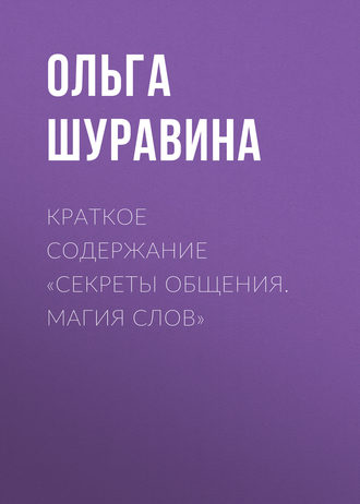 Ольга Шуравина. Краткое содержание «Секреты общения. Магия слов»