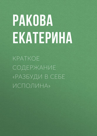 . Краткое содержание «Разбуди в себе исполина»