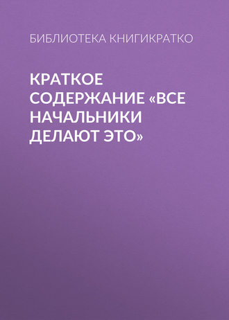 . Краткое содержание «Все начальники делают это»