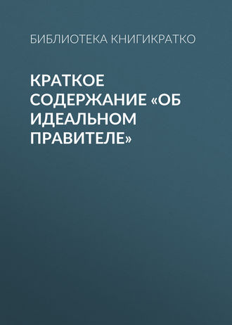 . Краткое содержание «Об идеальном правителе»